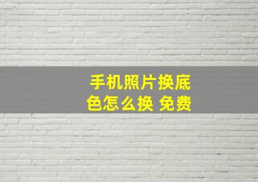 手机照片换底色怎么换 免费